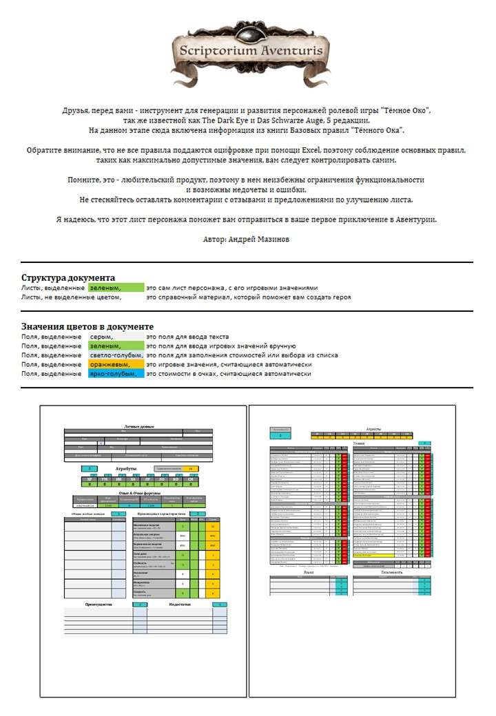 Тёмное Око - Лист персонажа (Beta)
