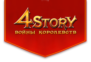 4story: Войны Королевств